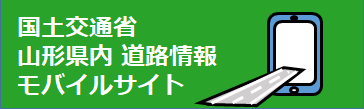 山形県内道路情報サイト