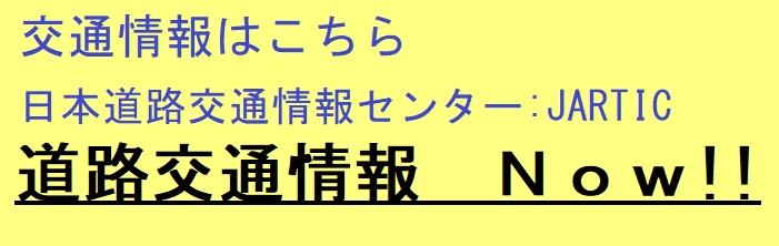 日本道路交通情報センター：JARTIC