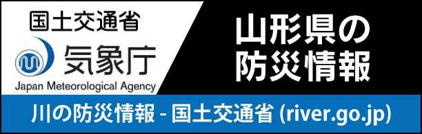 山形県の防災情報１