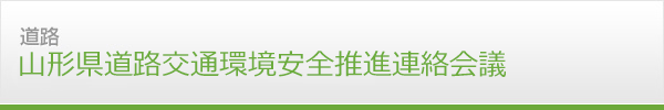 道路　高規格幹線道路・地域高規格道路