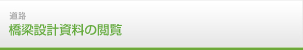 橋梁設計資料の閲覧