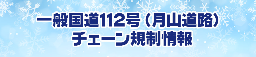 一般国道112号（月山道路）チェーン規制情報