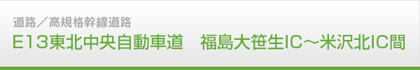 E13東北中央自動車道　福島大笹生IC〜米沢北IC間