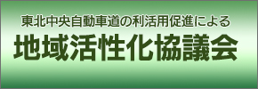 東北中央自動車道の利活用促進による地域活性化協議会