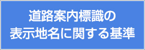 道路案内標識の表示地名に関する基準