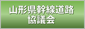 山形県幹線道路協議会