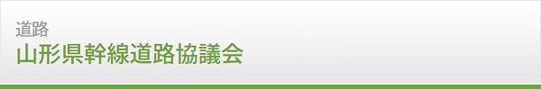 山形県幹線道路協議会