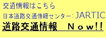 道路交通情報センター