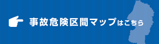 事故危険区間マップはこちら