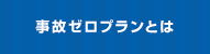 事故ゼロプランとは