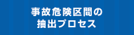 事故危険区間の抽出プロセス