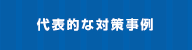 代表的な対策事例