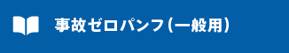 事故ゼロパンフ一般用はこちら