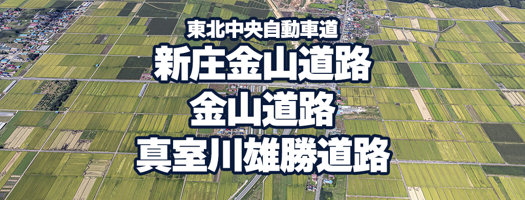 道路／新庄金山道路　金山道路　真室川雄勝道路