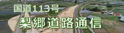 梨郷道路