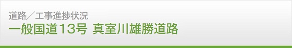 道路　工事進捗情報　国道13号 新庄金山道路