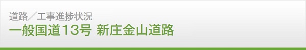 道路　工事進捗情報　国道13号 新庄金山道路