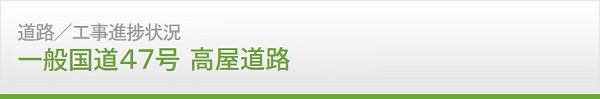 道路　工事進捗情報　国道47号 高屋道路