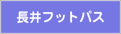 長井フットパス