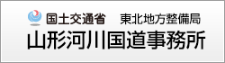 山形河川国道事務所