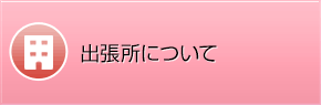 出張所について