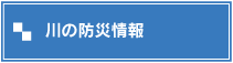 川の防災情報