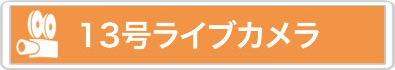 １３号ライブカメラ