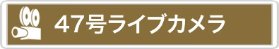 ４７号ライブカメラ