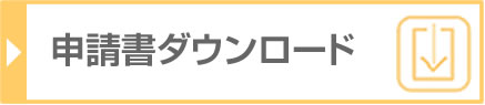 申請書ダウンロード