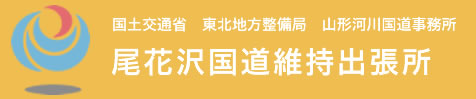 尾花沢国道維持出張所トップへ