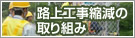 路上工事縮減の取り組み