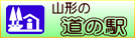 山形のみちの駅