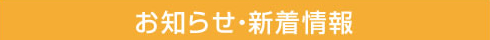 お知らせ・新着情報