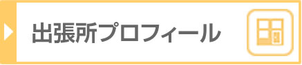 出張所プロフィール