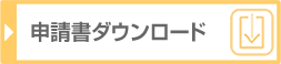 申請書ダウンロード