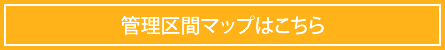 管理区間マップはこちら