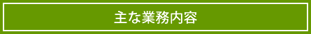 主な業務内容