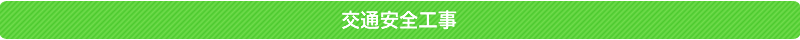 交通安全工事