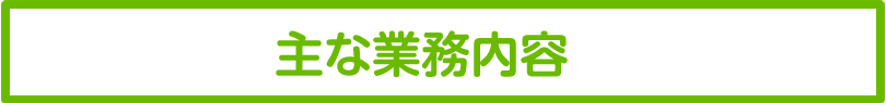 主な業務内容