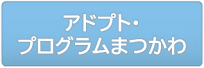 アドプト・プログラムまつかわ