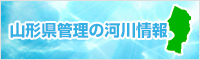 山形県管理の河川情報