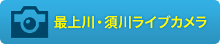 最上川・須川ライブカメラ