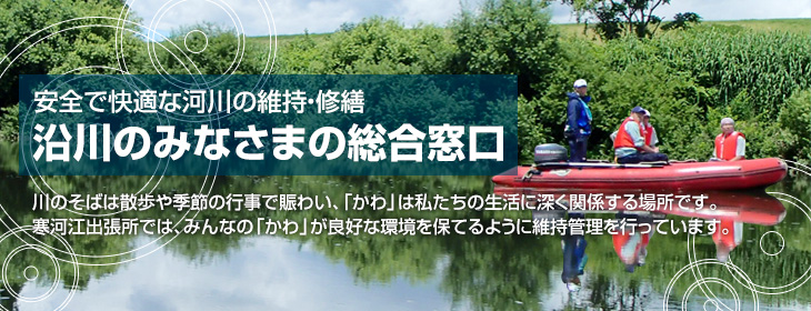 安全で快適な河川の維持・修繕　沿川のみなさまの総合窓口