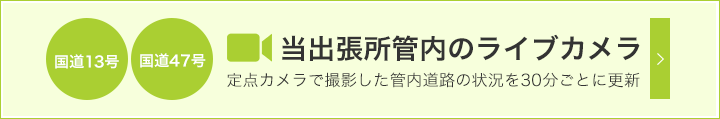 当出張所管内のライブカメラ