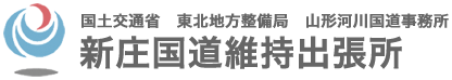 新庄国道維持出張所 - 国土交通省 東北地方整備局