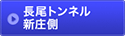 長尾トンネル 新庄側 