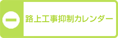 路上工事抑制カレンダー