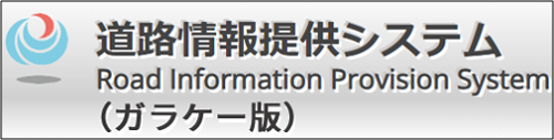 道路情報提供システム　ガラケー版