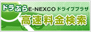 ドラぷら高速料金検索