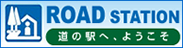 道の駅へ、ようこそ